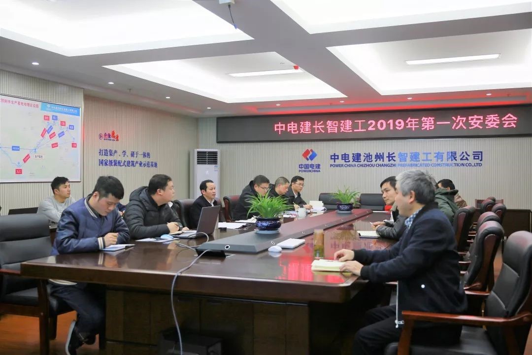 長(zhǎng)智公司召開(kāi)2019年第一次安委會(huì)1.jpg 長(zhǎng)智公司召開(kāi)2019年第一次安委會(huì)1.jpg