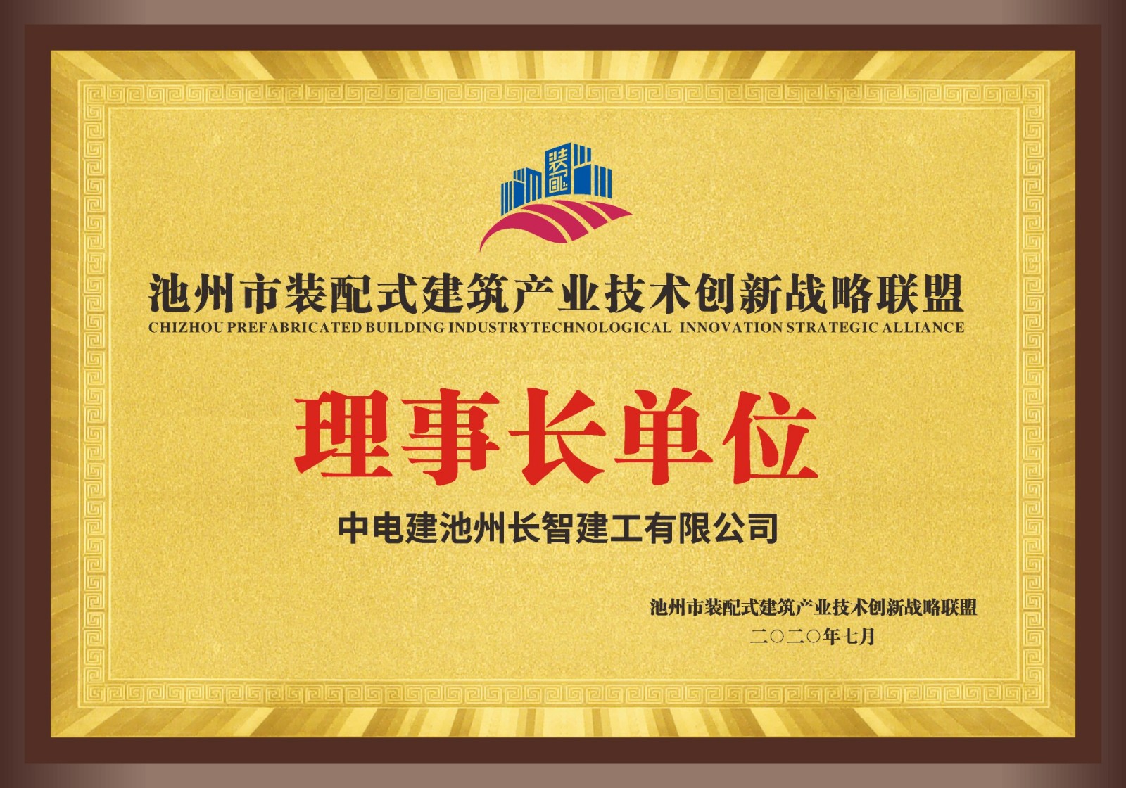 池州市裝配式建筑產(chǎn)業(yè)技術(shù)創(chuàng)新聯(lián)盟理事長(zhǎng)單位